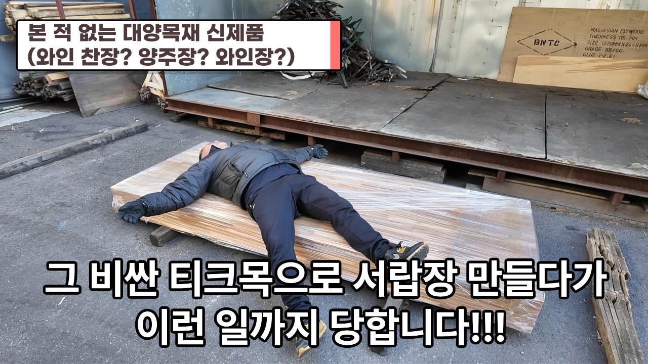 이 비싼 티크목으로 뭘 만들지 알고 그러시나요? #우드스랩 #서랍장 #티크 #참나무 #쿠바루 #와인장 #양주장 #대양목재