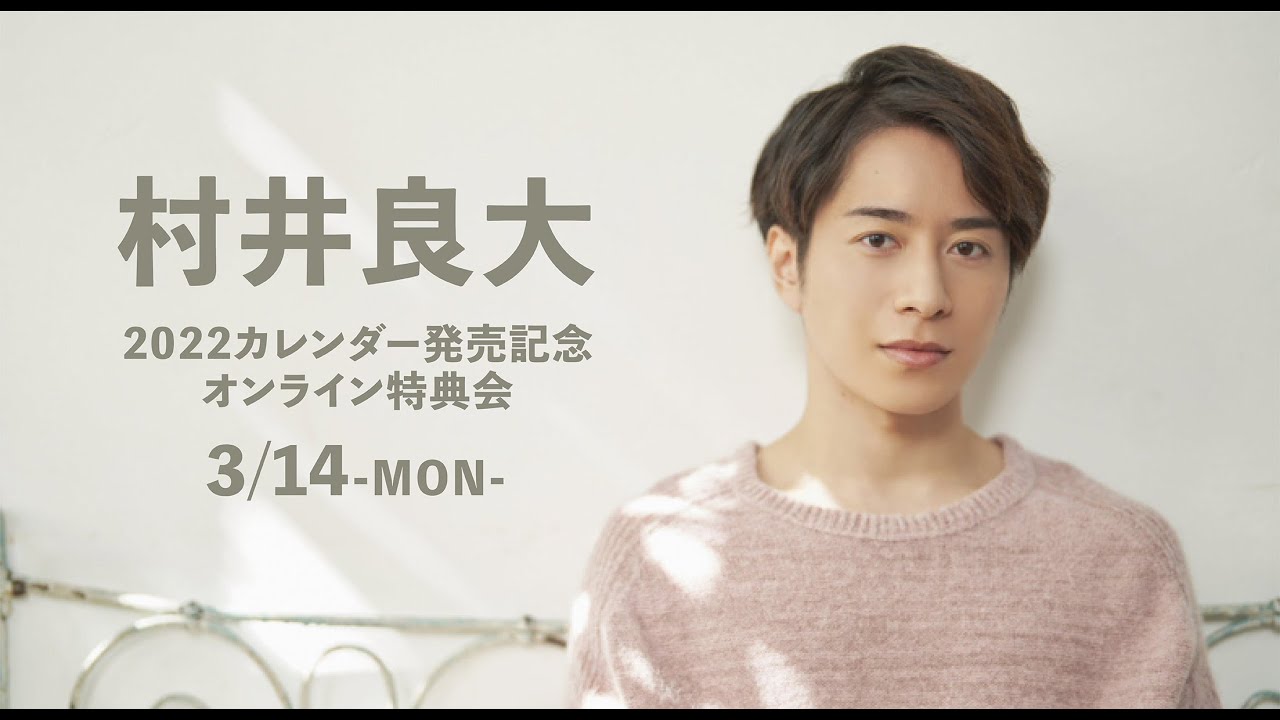 【3/14】村井良大 オンライン特典会