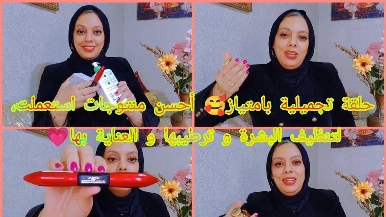 حلقة تجميلية بامتياز 🥰 مع أحسن المنتوجات لي استعملت و لاااابد من دردشة خفيفة💗