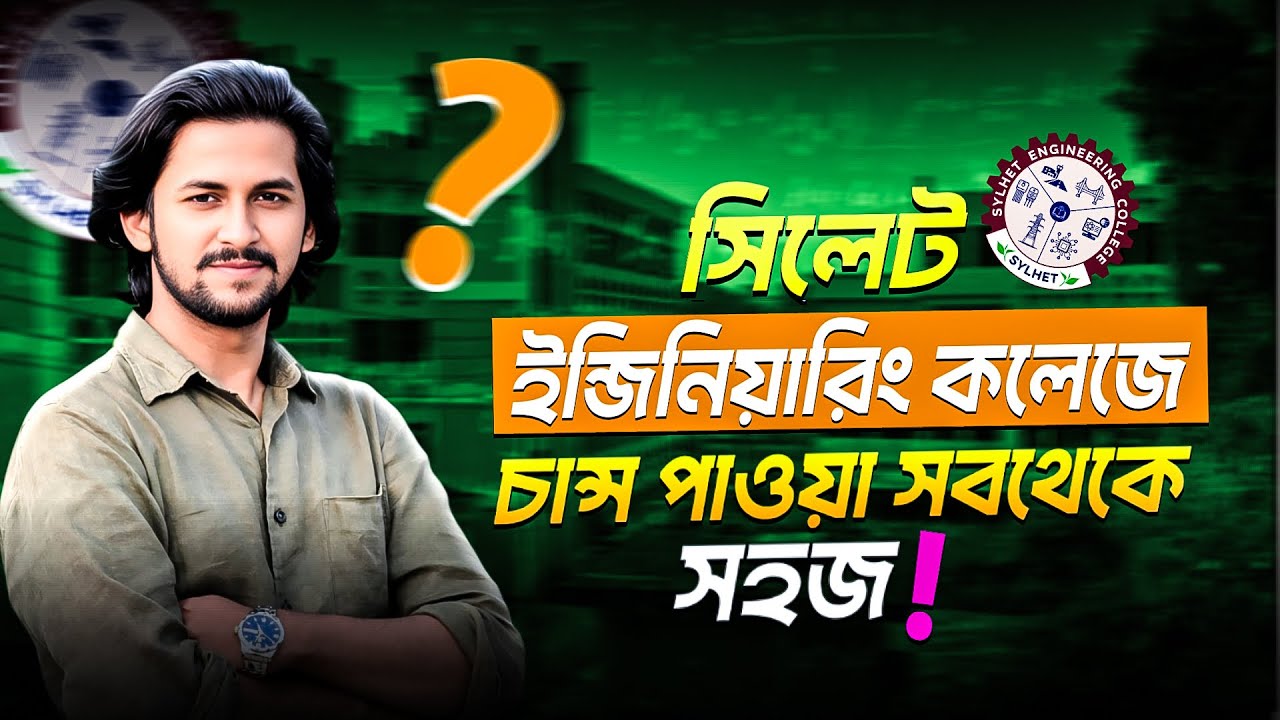 সিলেট ইঞ্জিনিয়ারিং কলেজে চান্স সবথেকে সহজ | Sylhet Engineering College | sec
