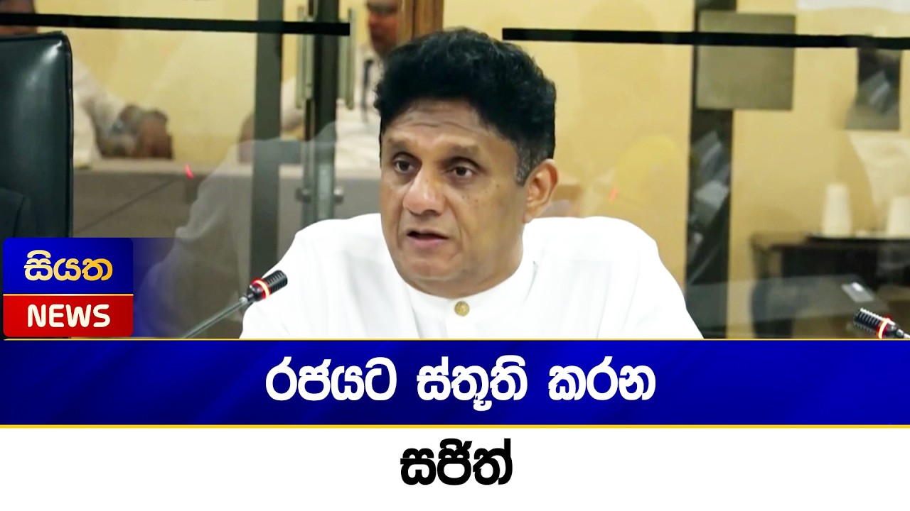 රජයට ස්තූති කරන සජිත් | Siyatha News
