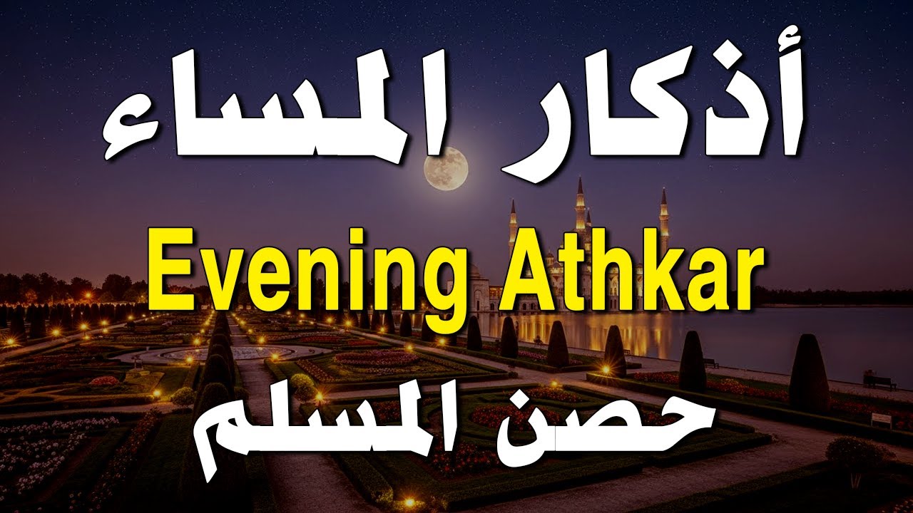 أذكار المساء راحة نفسية بصوت يريح قلبك 💚 حصن نفسك وبيتك من الشيطان - azkar evening | By Alaa Aqel