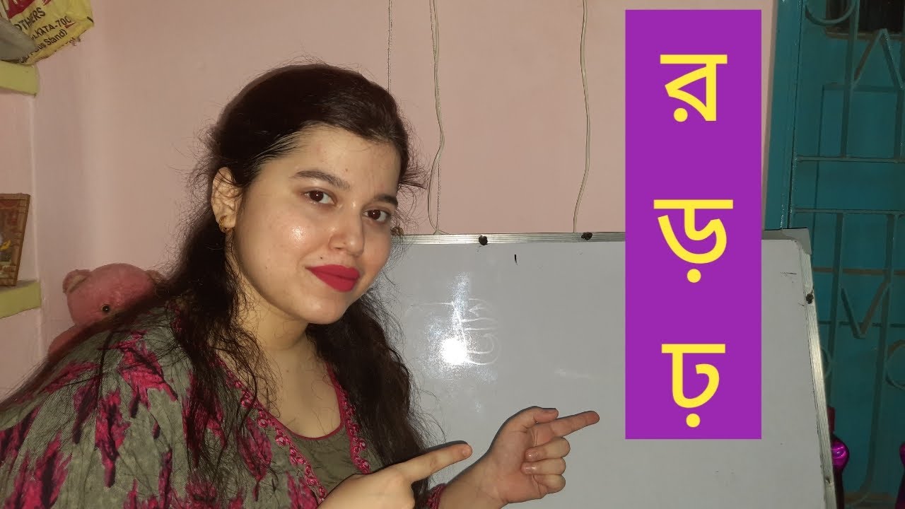 র, ড়, ঢ় - এর সঠিক উচ্চারণ