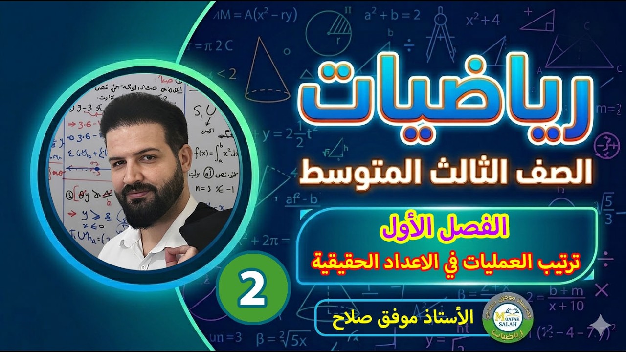 2- ترتيب العمليات في الأعداد الحقيقية المحاضرة الثانية ( رياضيات الصف الثالث المتوسط)
