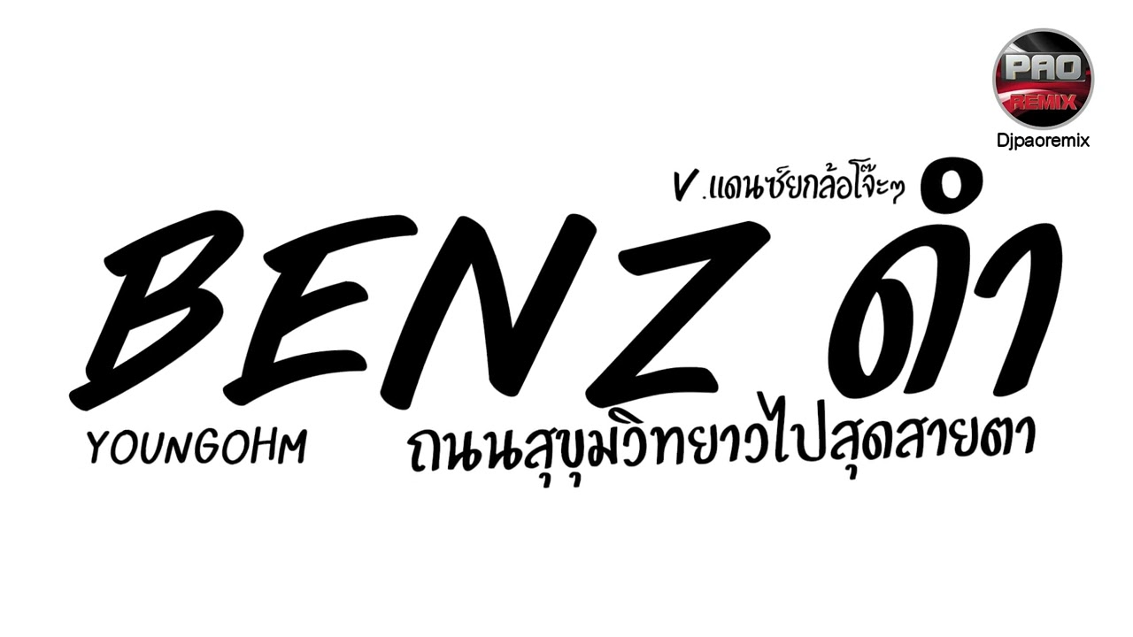 #มาแรงในTikTok ( Benz ดำ - YOUNGOHM ) V.แดนซ์ยกล้อมันๆ Pao Remix