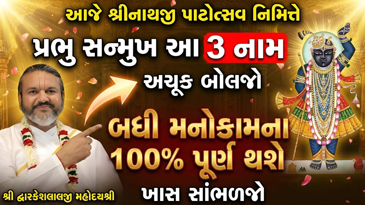 આજે શ્રીનાથજી પાટોત્સવ નિમિત્તે પ્રભુ સન્મુખ આ 3 નામ અચૂક બોલજો બધી મનોકામના 100% પૂર્ણ થશે સાંભળજો