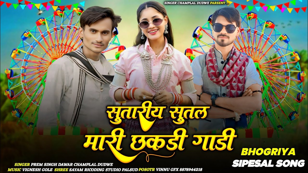 Adivasi Timli Songs 🛞(सुतारीय सुतल मारी छकड़ी गाड़ी)🌹 Singer Champalal Dudwe and PremSingh Dawar