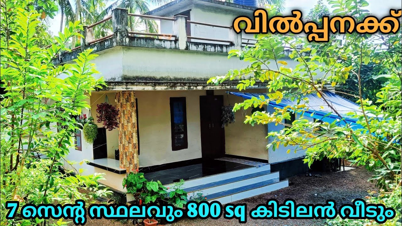 7 സെൻ്റ സ്ഥലവും സൂപ്പർ വീടും ചെറിയ വിലയിൽ വിൽപ്പനക്ക് Ph 9895586607.House for sale 🏡🏠🏡🏠🏠🏡