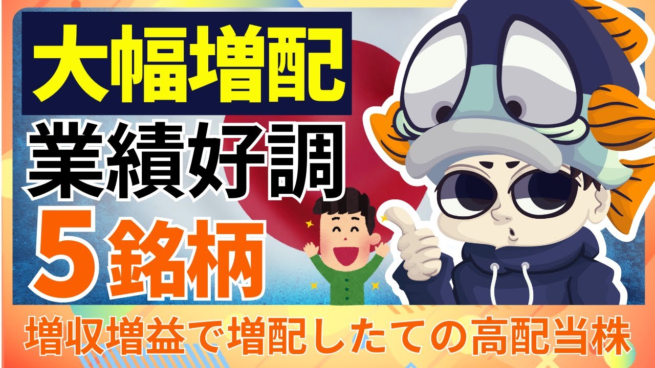 【11/9】増配発表をした増収増益の高配当株5選！