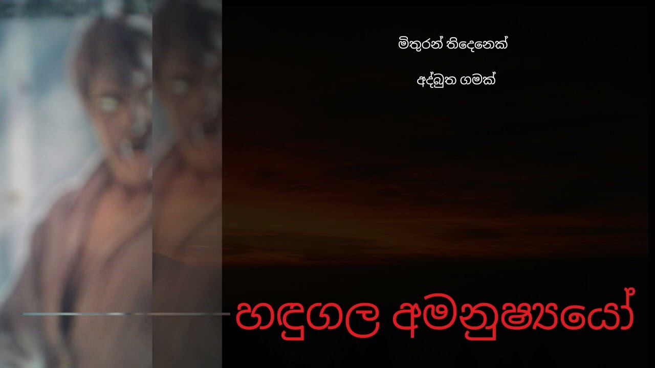 හඳුගල අමනුෂ්‍යයෝ(මිතුරන් තිදෙනෙක්...අද්බුත ගමක්)/sinhala holman katha /awatharta katha
