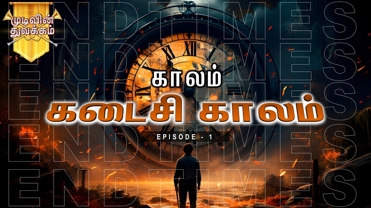 Introduction to End Times || முடிவின் துவக்கம் || Episode 1