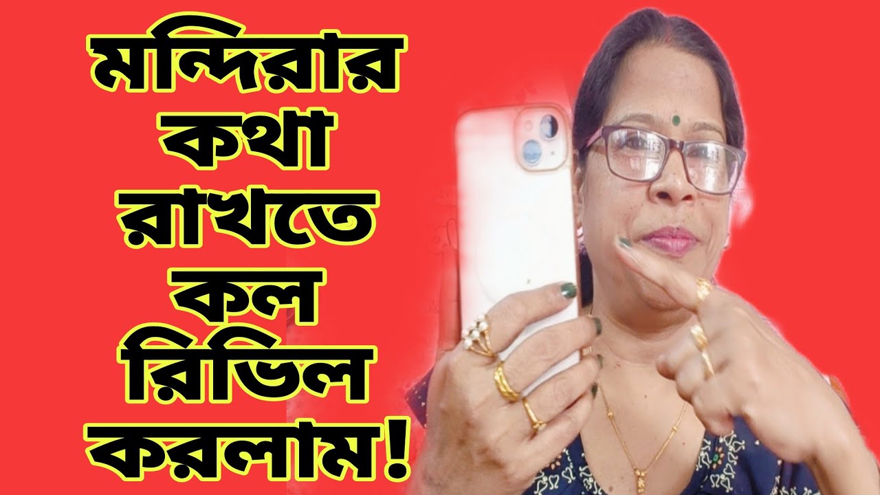 মন্দিরার কথা রাখতে কল রিভিল করলাম। বললে প্রমাণ দিয়ে দেবো কার জন্য মারুর সঙ্গে সম্পর্ক নষ্ট হয়েছে।