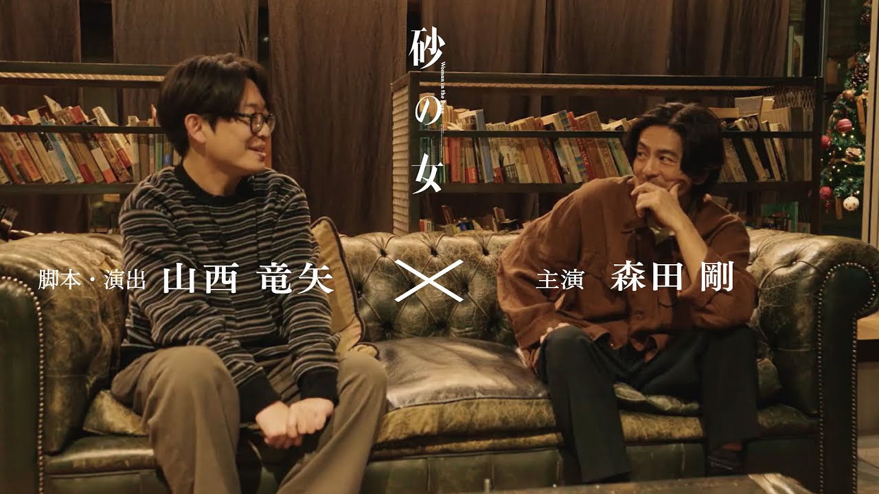 【舞台『砂の女』】演出・脚本 山西竜矢&times;主演 森田剛　スペシャルインタビュー
