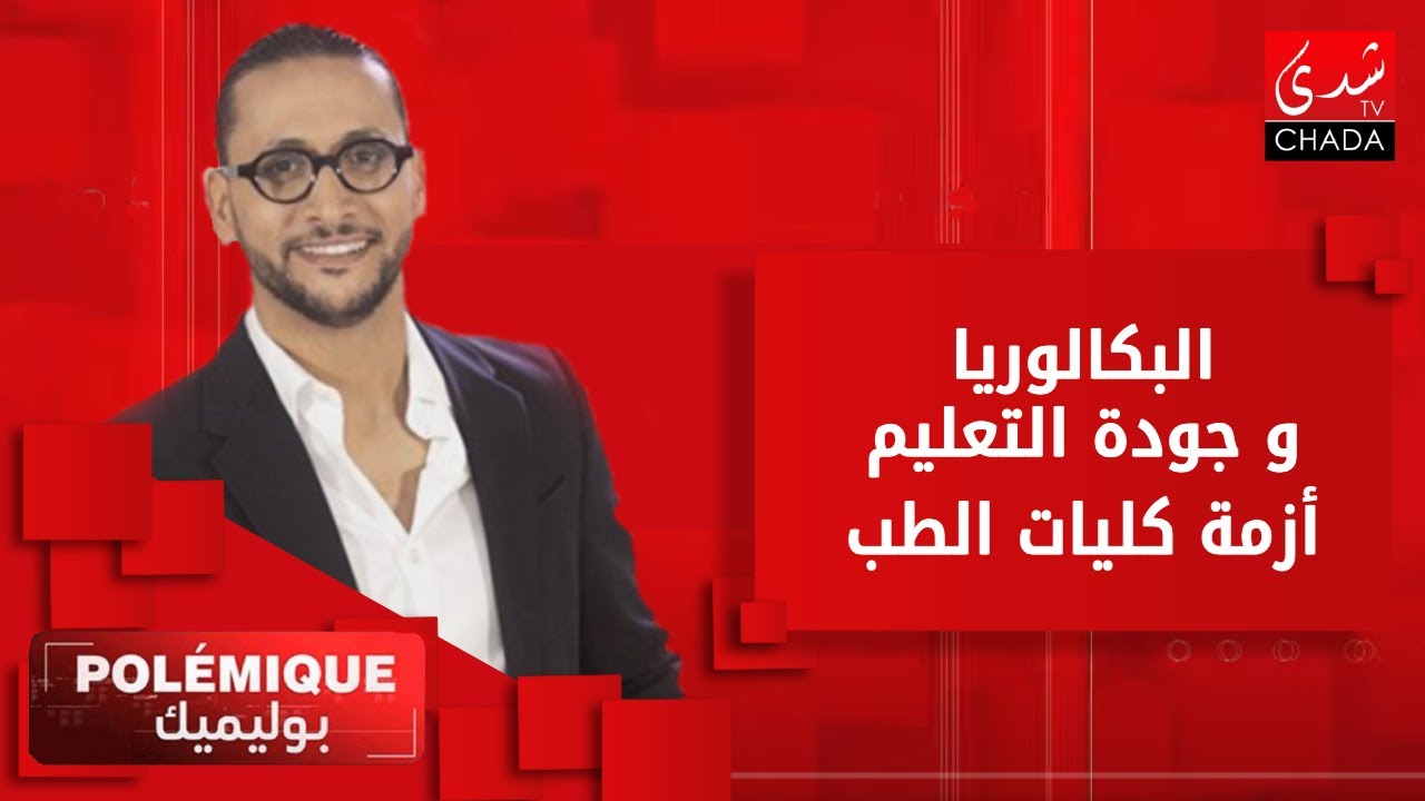 بوليميك | البكالوريا و جودة التعليم | تقييم أداء المنتخب الوطني | أزمة كليات الطب | إضراب قطاع الصحة