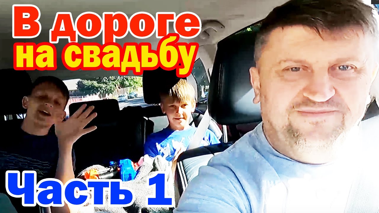 Ура мы выехали на свадьбу в Вашингтон / Что нужно для счастья детям в дороге/ День в дороге/ Часть 1