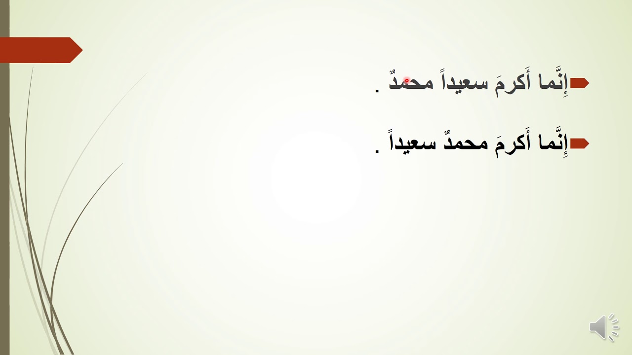 المحاضرة التاسعة عشرة : أحكام تأخير الفاعل المحصور بما وإلا وتأخيره بسبب عودة الضمير