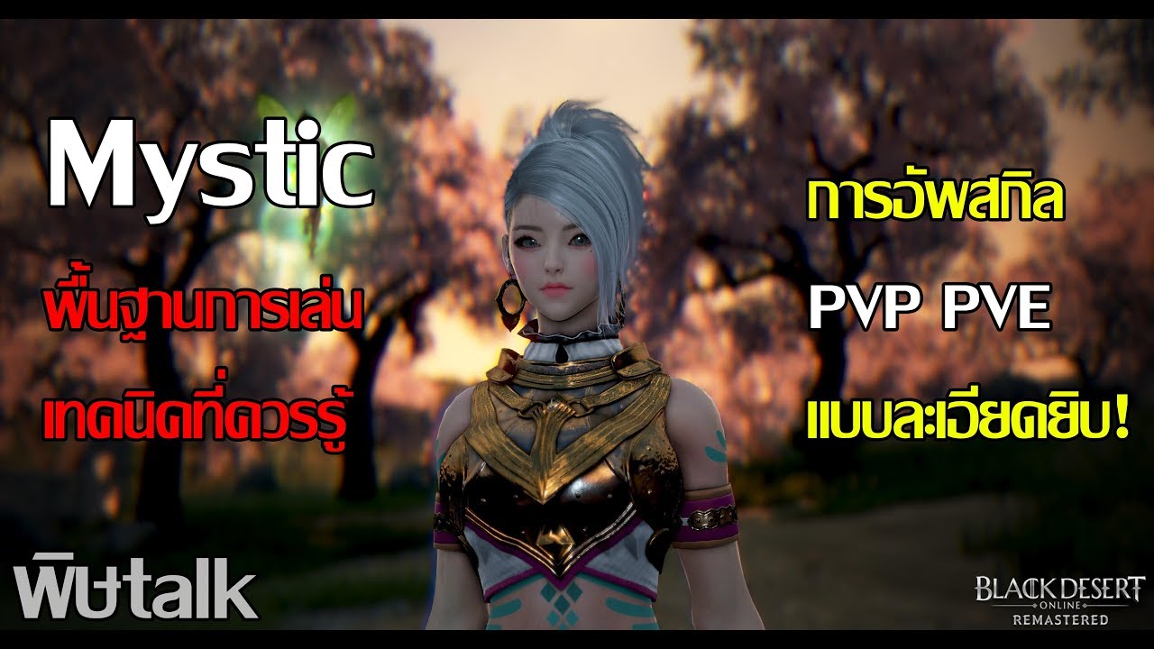 Black Desert Mystic มิสติก เทคนิคการเล่นการอัพสกิล แบบละเอียด #พิษtalk