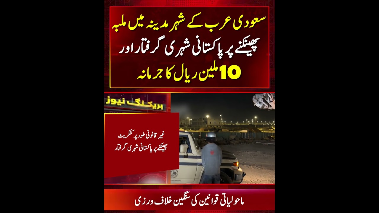 Saudi Authorities Fine Pakistani National Up to 10 Million Riyals Over Environmental Violation!