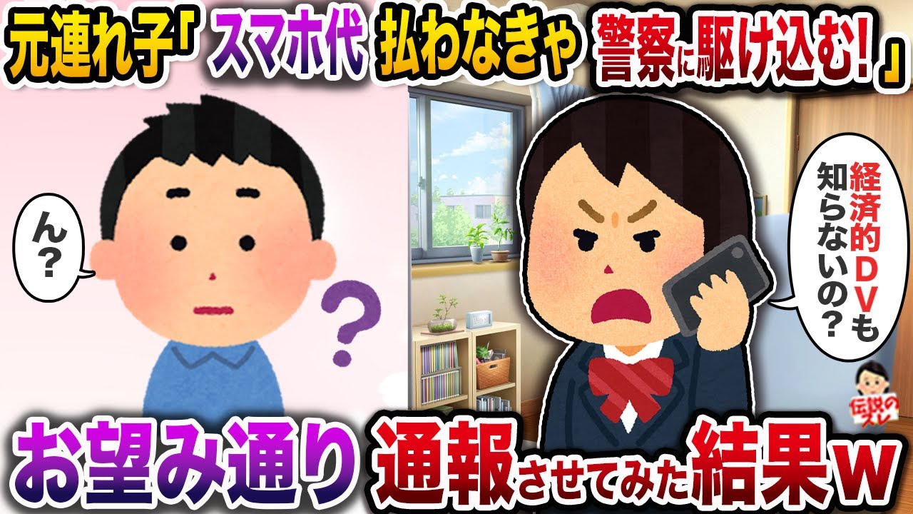 元連れ子「スマホ代を払わなきゃ警察に駆け込むよ！」→お望み通り通報させてみた結果ｗ【伝説のスレ】【修羅場】