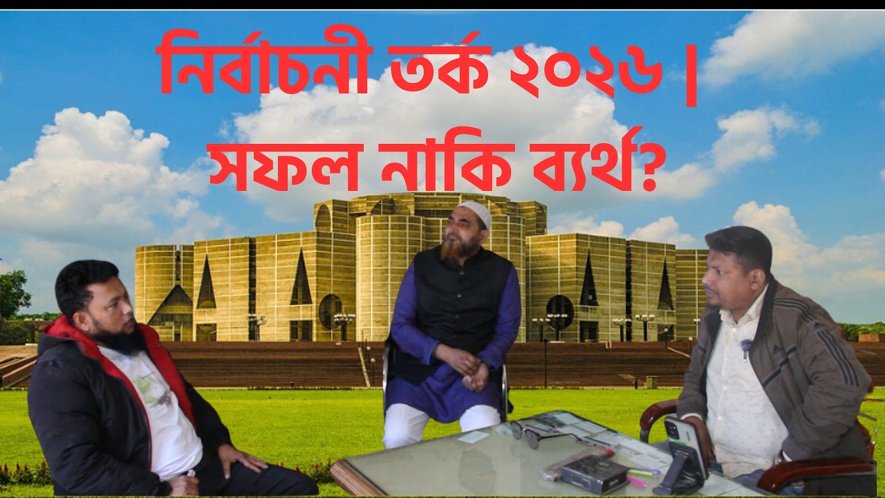 নির্বাচনী তর্ক ২০২৬ | ভোট কিভাবে হলো? সফল নাকি ব্যর্থ? সম্পূর্ণ বিশ্লেষণ