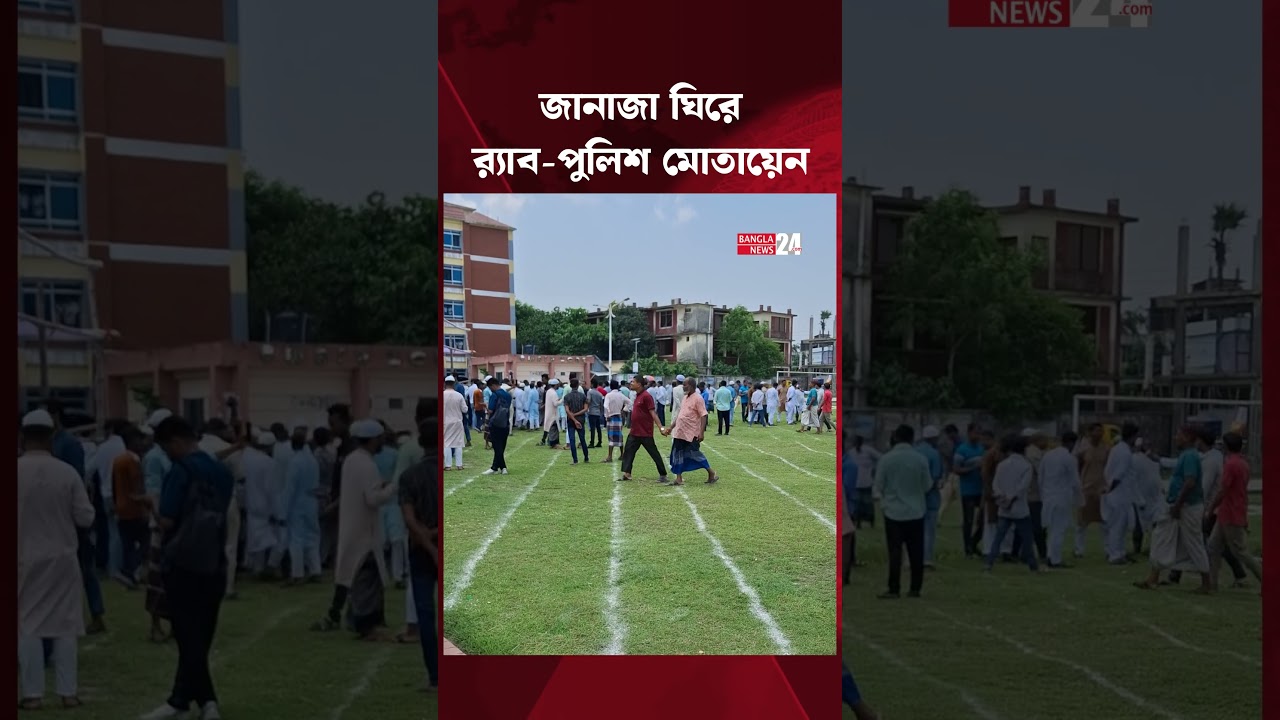 তোফায়েল আহমেদের জানাজা ঘিরে জোরদার আইনশৃঙ্খলা পরিস্থিতি | Tofail Ahmed