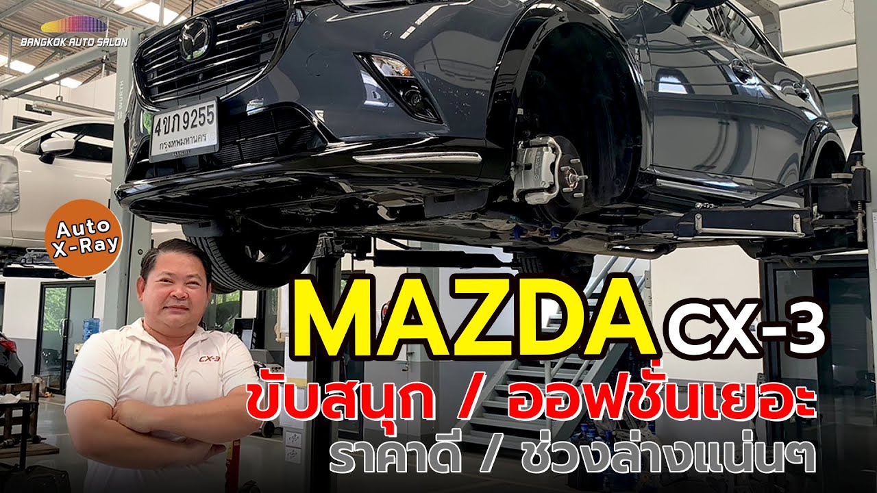 MAZDA CX-3 ขับสนุก ออฟชั่นเยอะ ราคาดี!! | Auto X-Ray