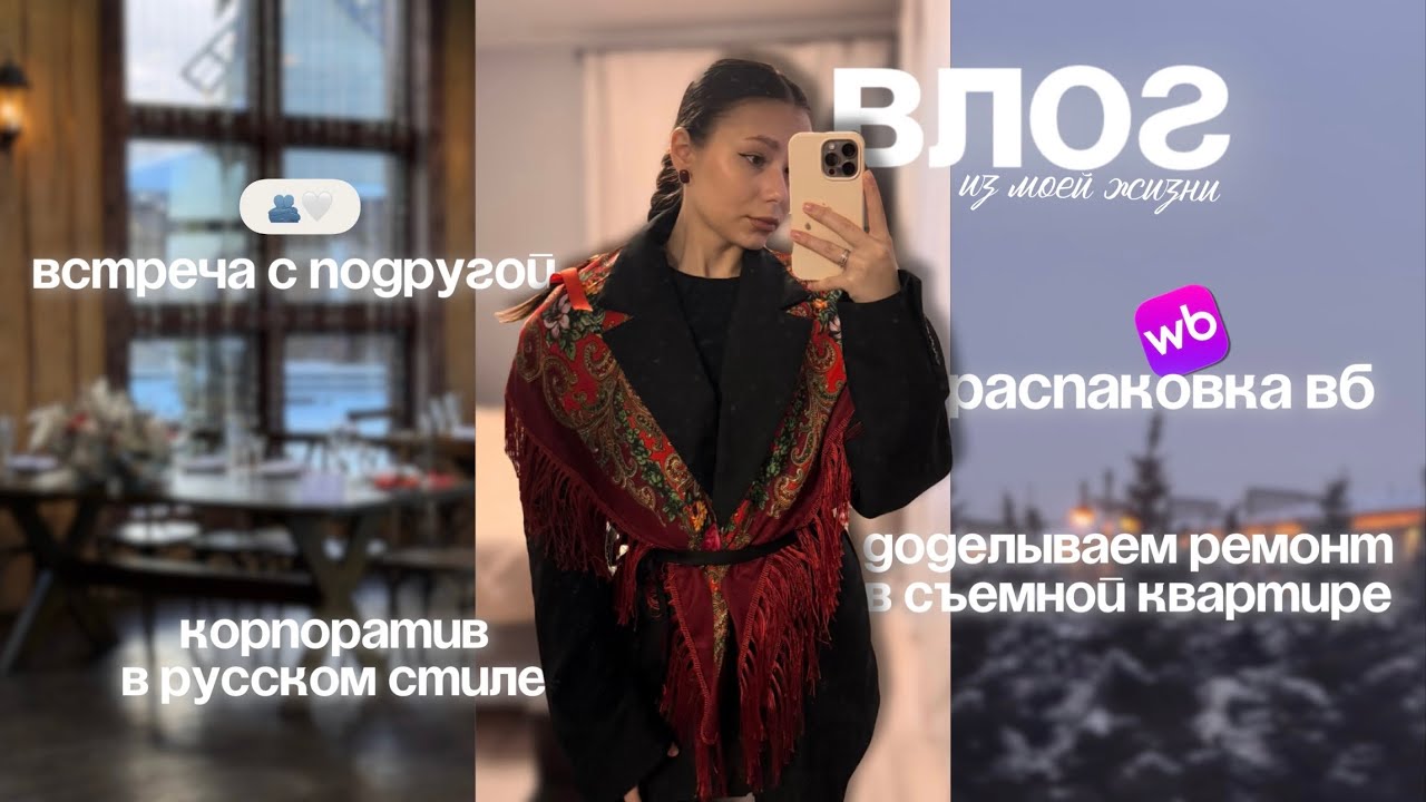 ПЕРВЫЙ КОРПОРАТИВ НА НОВОМ МЕСТЕ | ПРОДОЛЖАЕМ ПЕРЕДЕЛКИ В КВАРТИРЕ | РАСПАКОВКА WB 