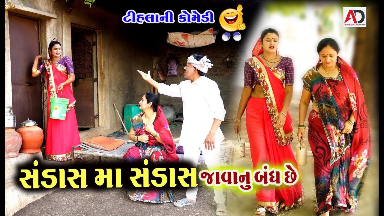 સંડાશ માં સંડાસ જાવાનું બંધ છે । Sandash Ma Sandash Javanu Bandh Che | AD Media