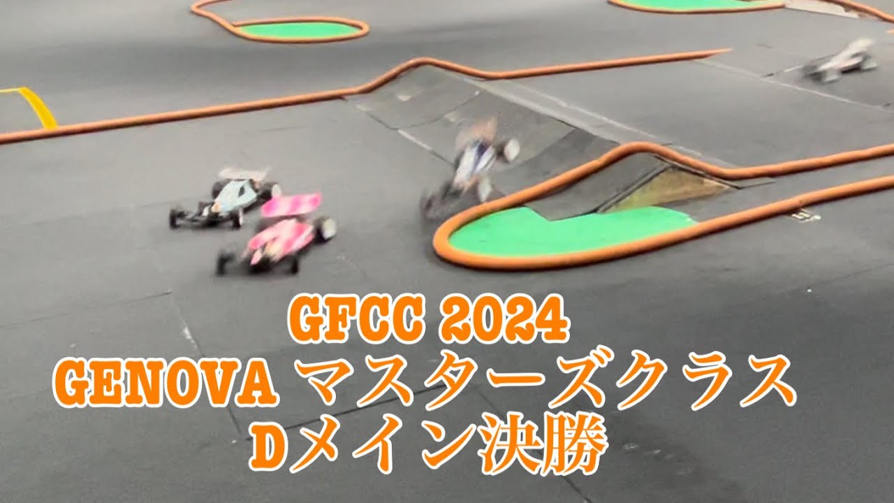 GFCC 2024 GENOVAマスタークラス Dメイン決勝@TsukubaRC