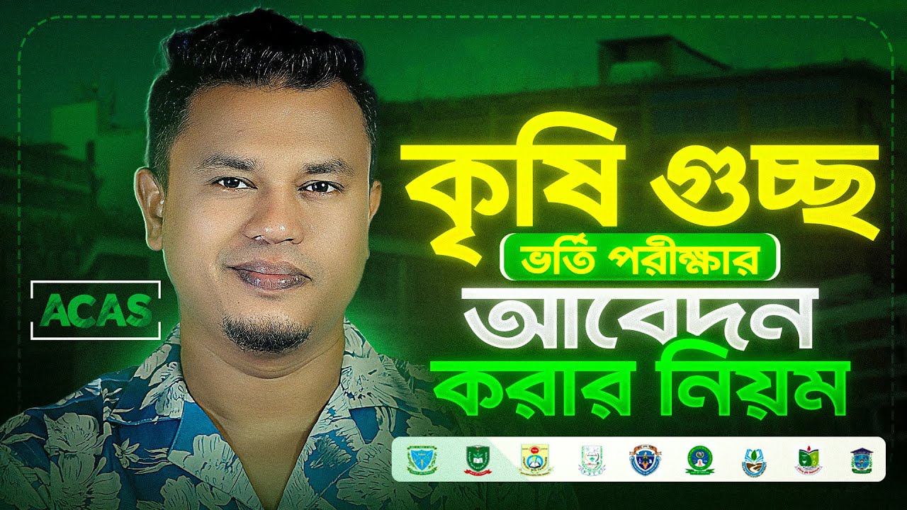 কৃষি গুচ্ছ আবেদন করার নিয়ম | agriculture university admission 2025 apply | krishi guccho apply 2025