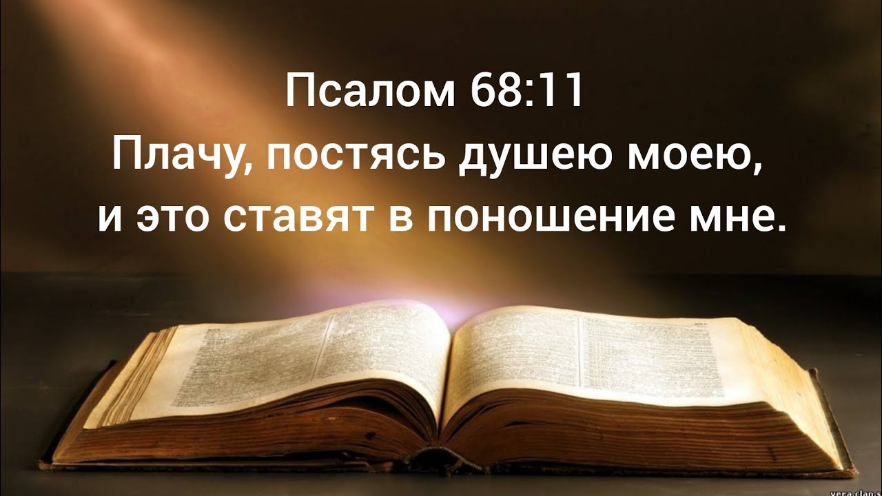 Плачу, постясь душею моею, и это ставят в поношение мне. 02.02.26