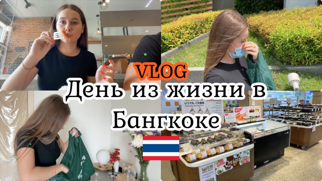 ОДИН ДЕНЬ ИЗ ЖИЗНИ В БАНГКОКЕ | ПОХОД В ТАЙСКИЙ СУПЕРМАРКЕТ