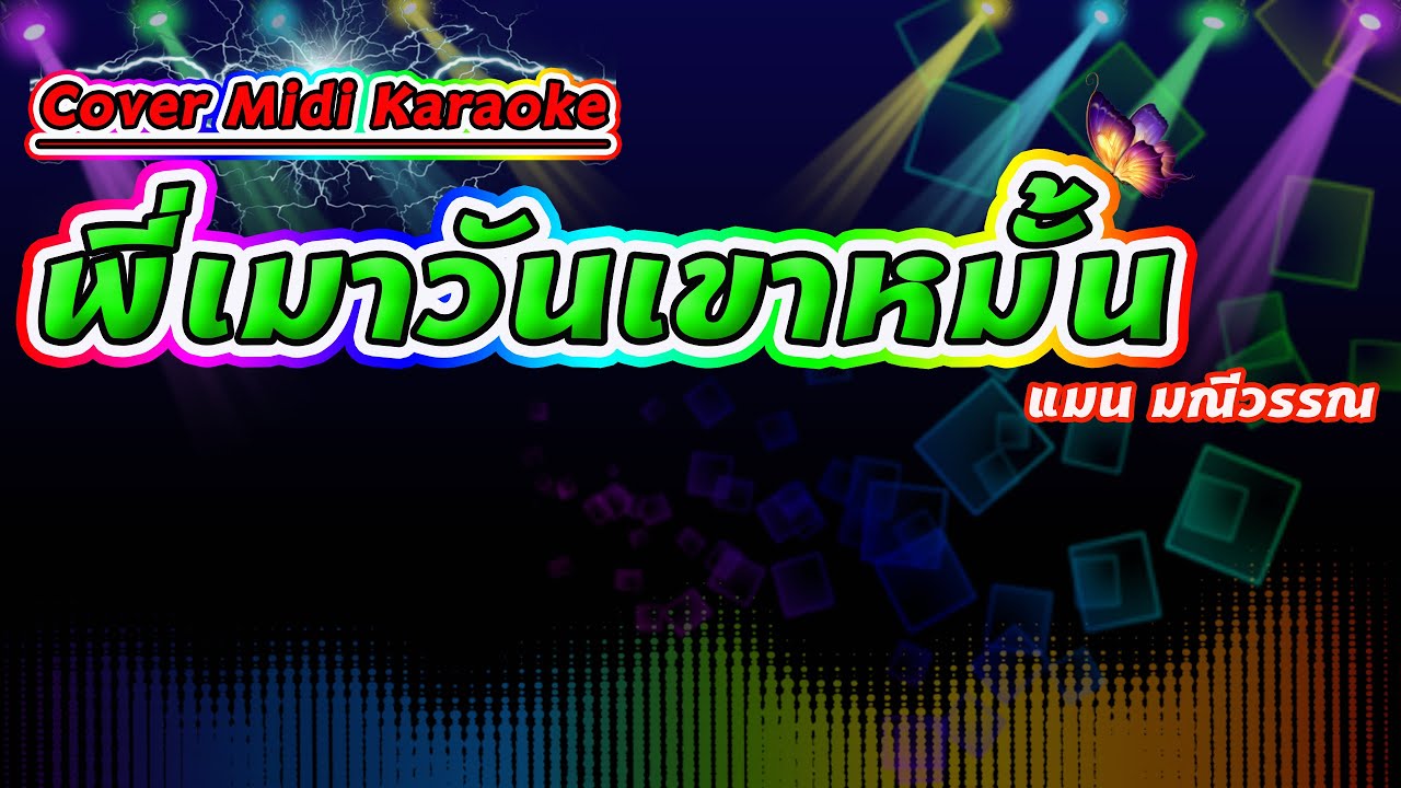 พี่เมาวันเขาหมั้น แมน มณีวรรณ【Cover Midi Karaoke】