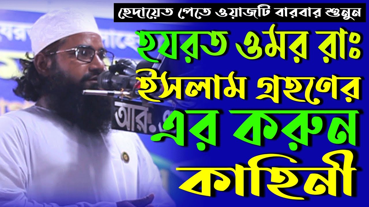 হেদায়েত পেতে ওয়াজটি বারবার শুনুন। মাও: মুহা:মোহেব্বুল্লাহ আল মাহমুদ(সফরসঙ্গী ছারছীনা পীর সাহেব হুজুর