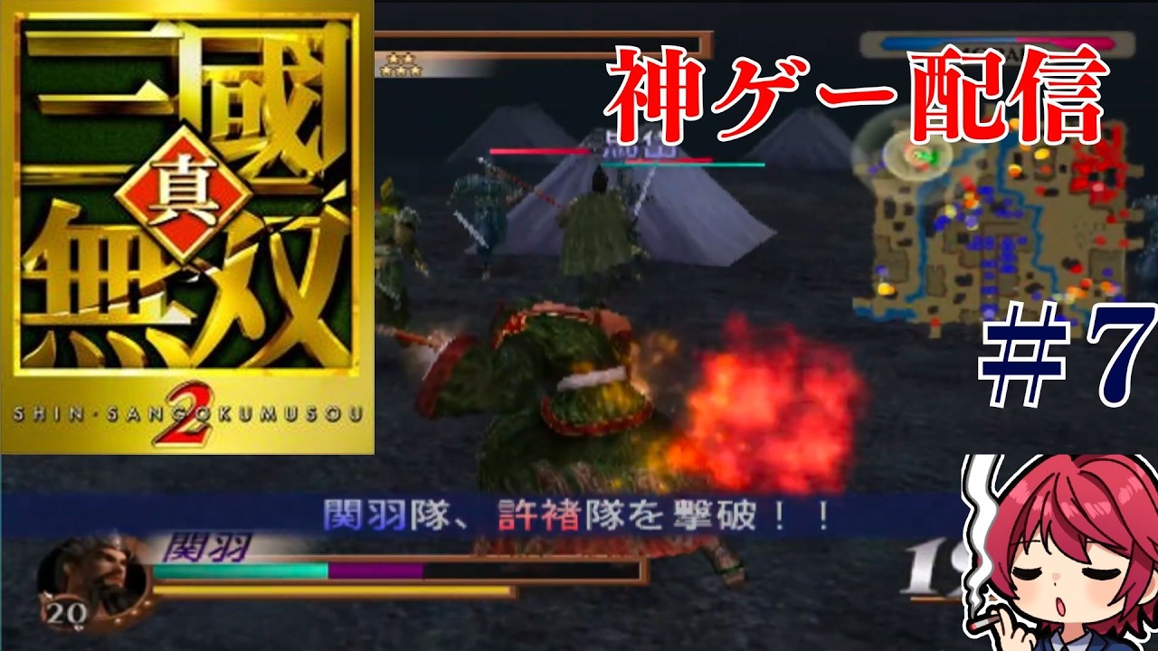 【三國無双2】無双モード3人目　惇にぃを育てる　#7