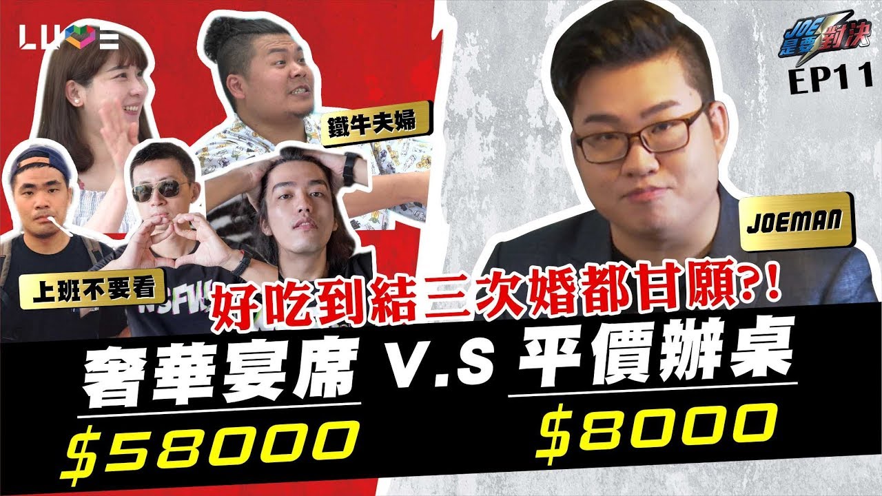 【Joeman】58000元的奢華喜宴對決8000元的傳統辦桌！ft.上班不要看、鐵牛【Joe是要對決】Ep11