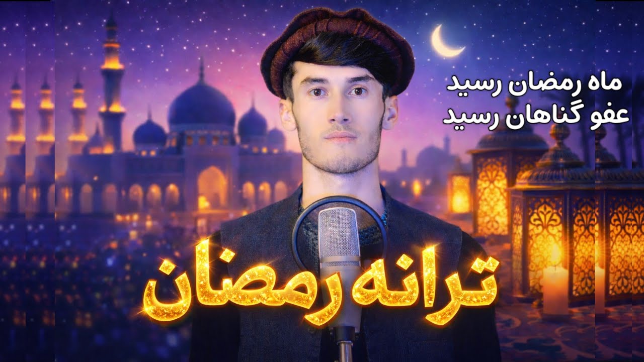 بهترین ترانه ماه مبارک رمضان ✨🌙| ترانه دلنشین رمضان به صدای حافظ حمیدی تخاری 