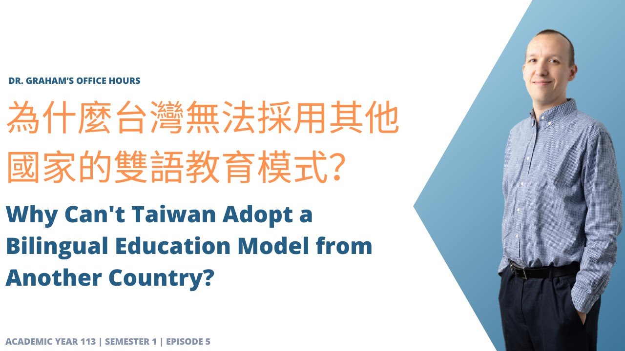 為什麼台灣無法採用其他國家的雙語教育模式？Why Can't Taiwan Adopt a Bilingual Education Model from Another Country?