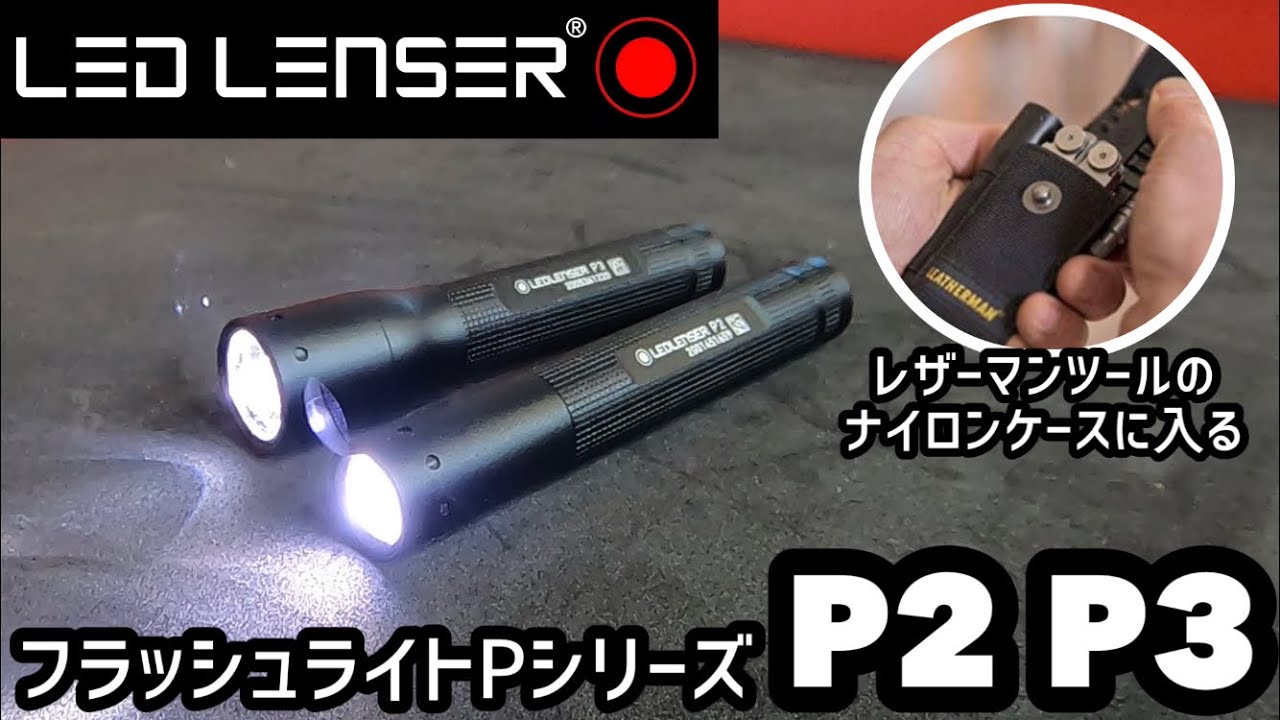 【レザーマンのナイロンケースポケット付に入る】LEDLENSERレッドレンザーP2 P3