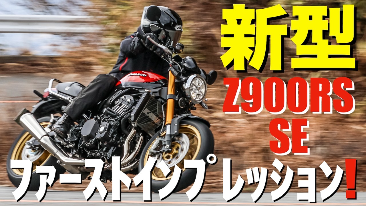 【超絶進化】2026年モデル新型Z900RS SEのファーストインプレッション＆レビュー！