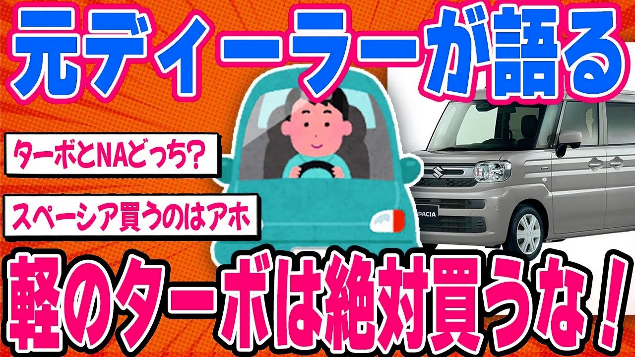 元ディーラーのワイが軽のターボを買ってはいけない理由を教える【2ch面白い車スレ】