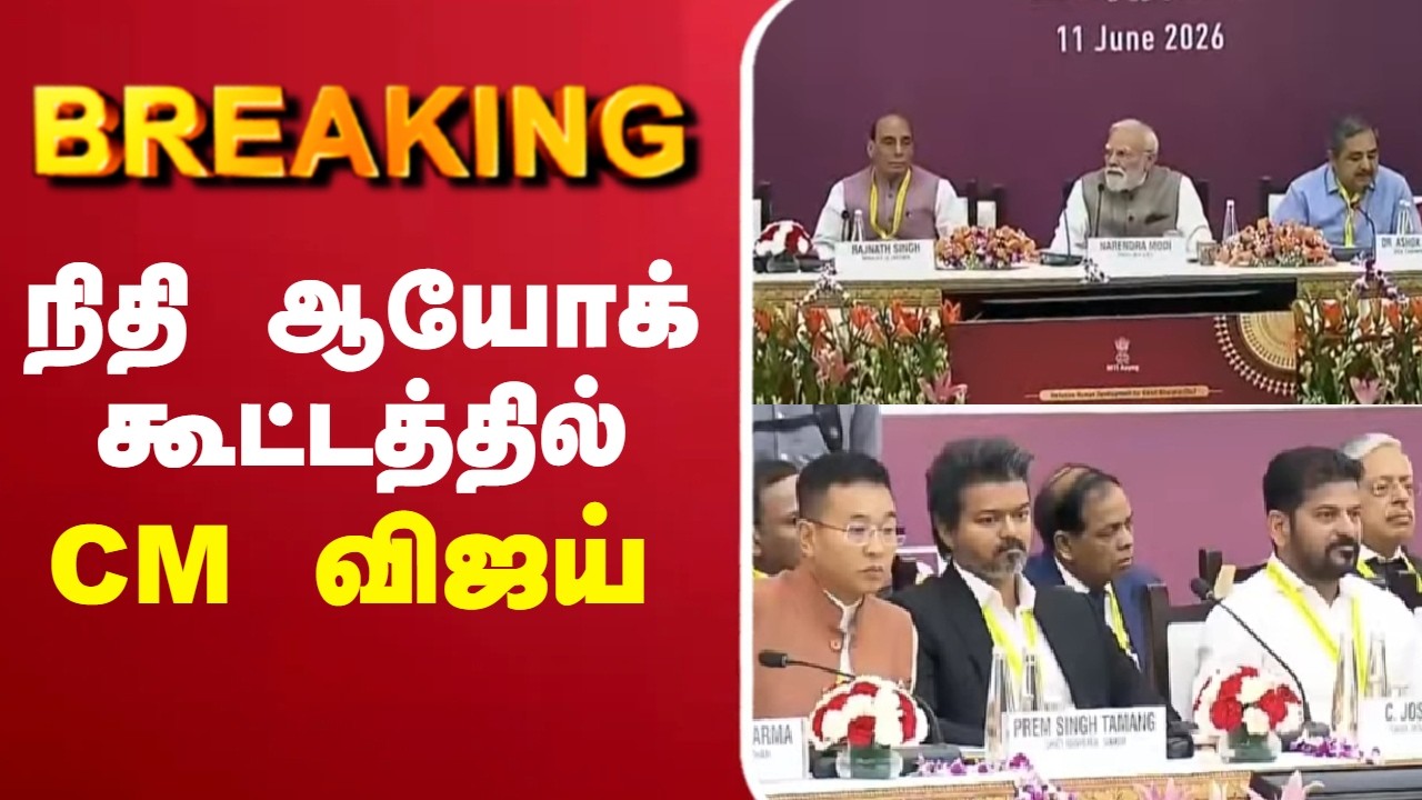 🔴LIVE :Chief Minister Vijay | Delhi | நிதி ஆயோக் கூட்டம் தொடங்கியது