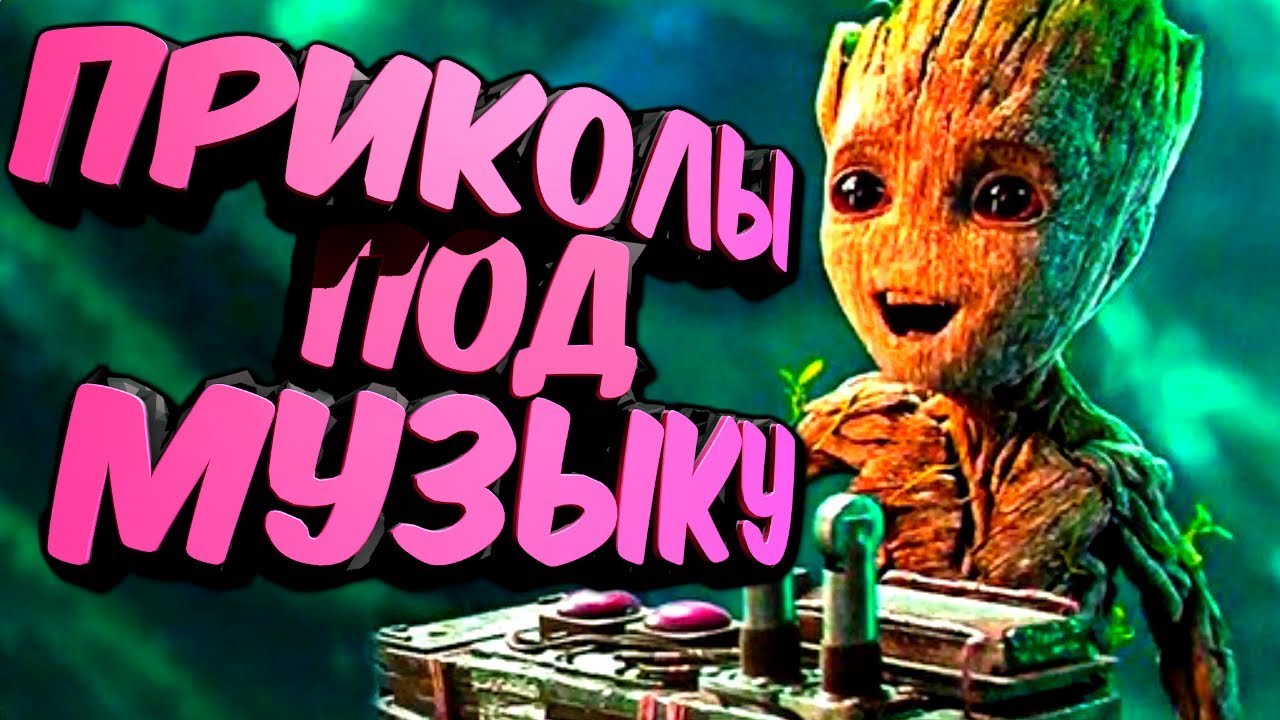 Приколы под музыку 2019. Новые приколы под популярную музыку. Попробуй не засмейся. Выпуск 1