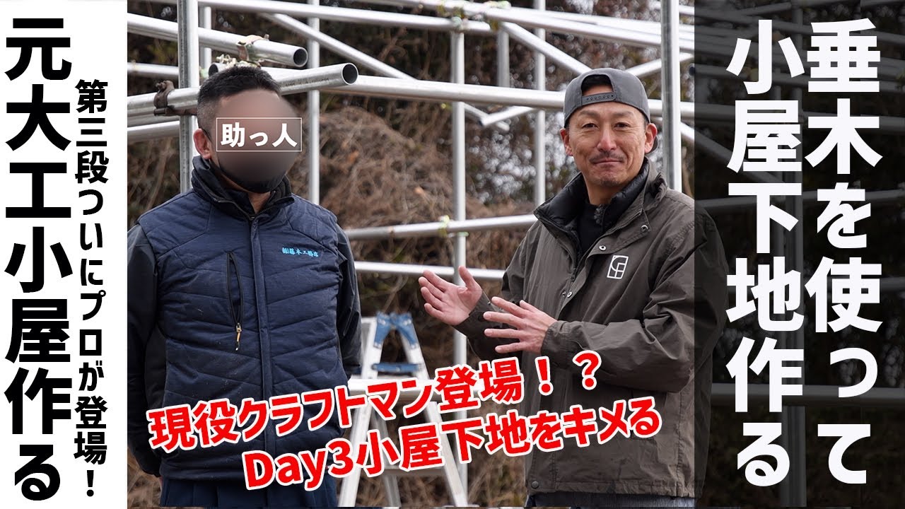 【DIY】Day3｜単管パイプと垂木を使って小屋の下地をを作る