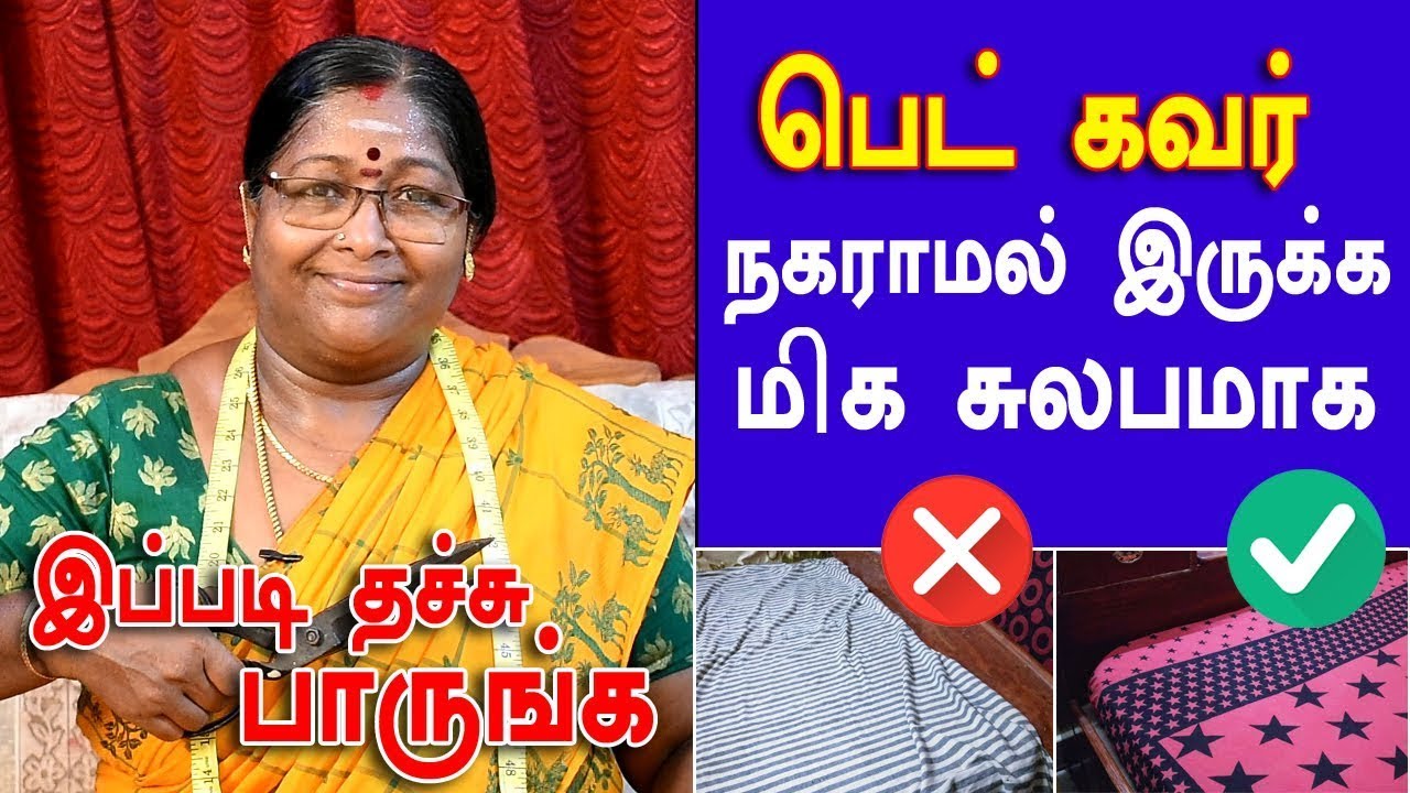 How to stitch fitted bedsheet   எலாஸ்டிக் மெத்தை விரிப்பு   பெட்சீட் கலஞ்சு போகுதா அப்போ இத பாருங்க