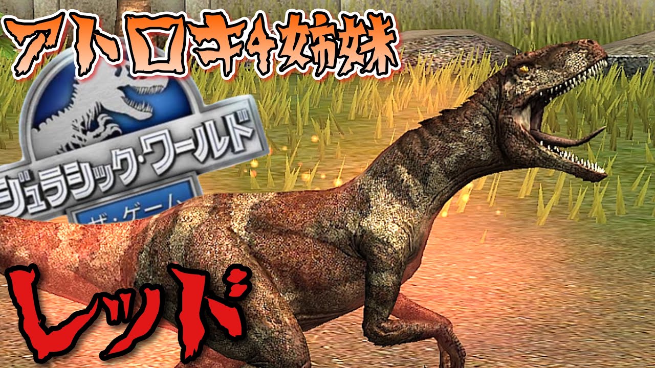 JW アトロキ４姉妹の中でも格差あり？マムシカラーの『レッド』を使っていくぞ！ ジュラシックワールドザゲーム