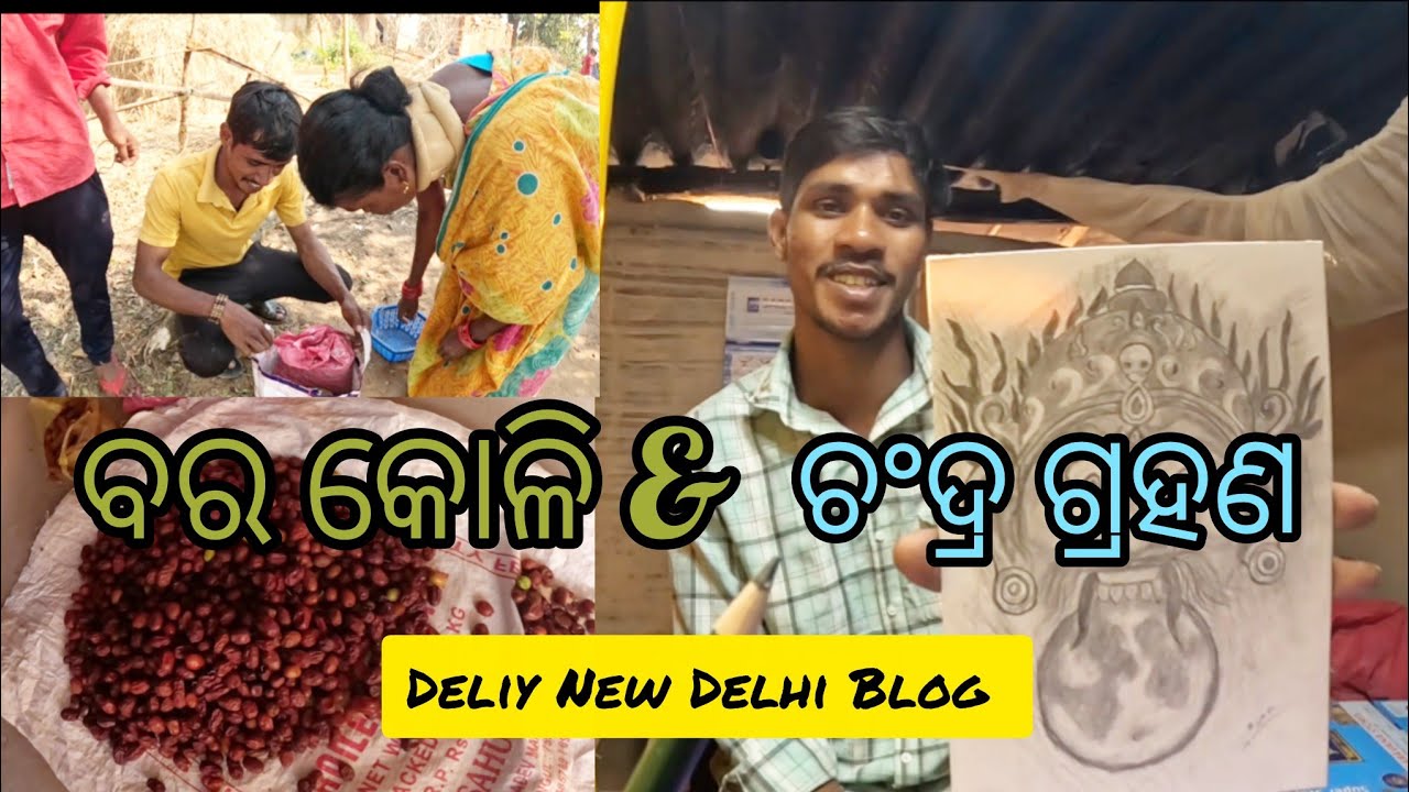 ବର କୋଳି & ଚଂଦ୍ର ଗ୍ରହଣ ବ୍ଲଗ୍ 