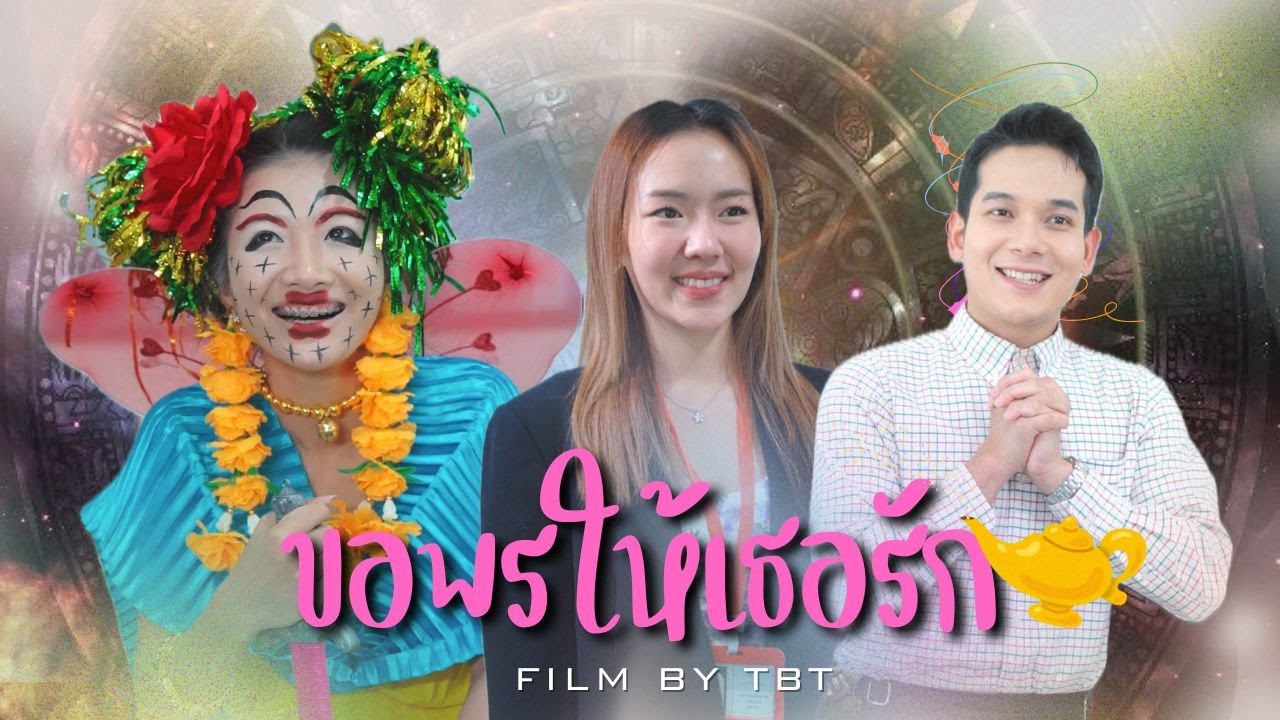 ดำดงออกโรง เมื่อพี่นิคอยากขอความรักจากเบล
