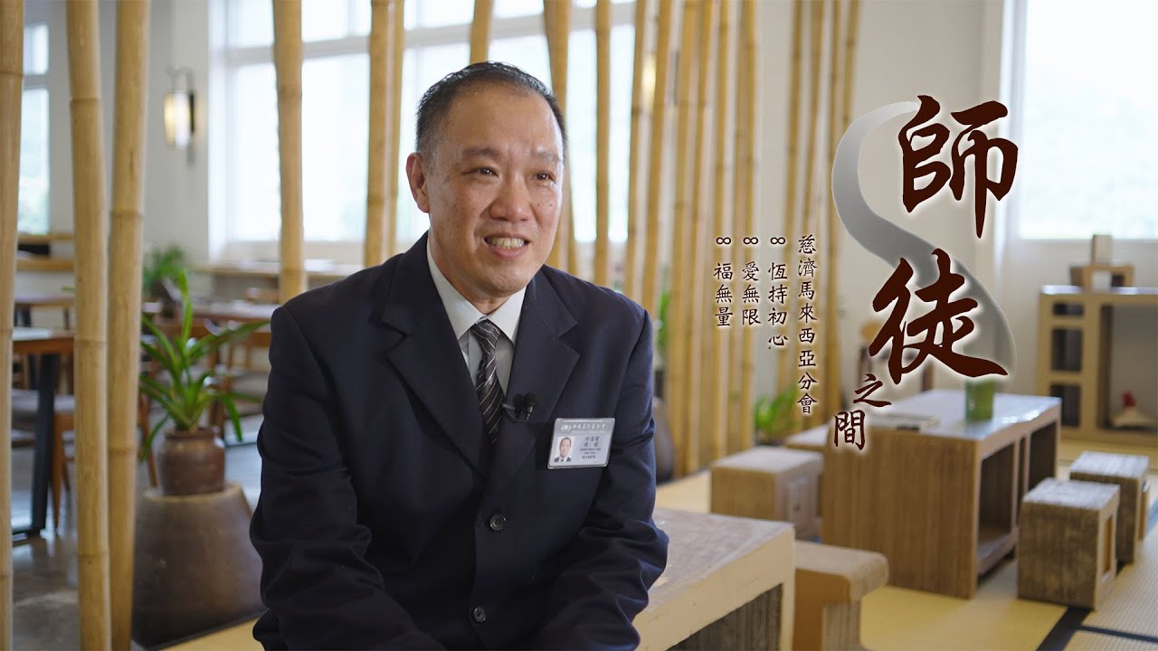 弘揚慈濟宗門 | 師徒之間 EP75 | 慈濟志工 邱潔耀