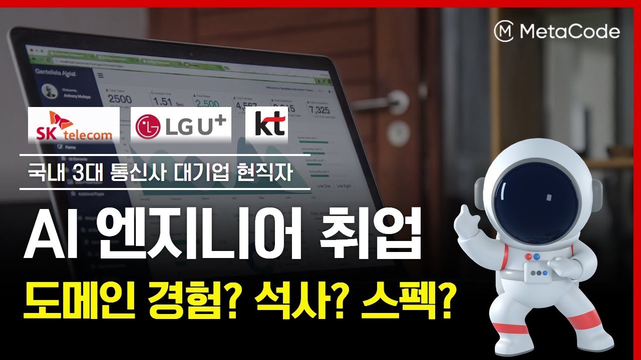 대기업 AI 엔지니어가 알려주는 진짜 AI 커리어 비결ㅣ도메인 경험, 논문, 면접, 스펙